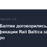 Страны Балтии договорились об электрификации Rail Baltica за 1,77 млрд евро