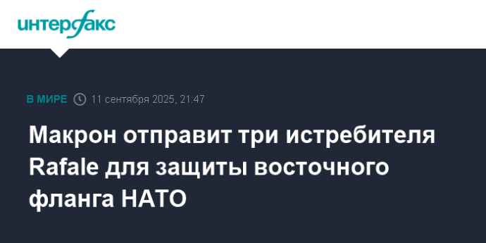 Макрон отправит три истребителя Rafale для защиты восточного фланга НАТО