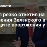Трамп резко ответил на обвинения Зеленского в дефиците вооружения у ВСУ
