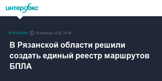 В Рязанской области решили создать единый реестр маршрутов БПЛА