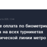 В Москве оплата по биометрии доступна на всех турникетах Сокольнической линии метро и БКЛ