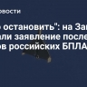 "Надо остановить": на Западе сделали заявление после ударов российских БПЛА