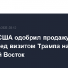 Госдеп США одобрил продажу оружия ОАЭ перед визитом Трампа на Ближний Восток