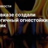 На Кавказе создали экологичный огнестойкий пластик