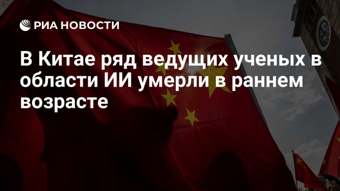 В Китае ряд ведущих ученых в области ИИ умерли в раннем возрасте