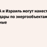 CBS: США и Израиль могут нанести новые удары по энергообъектам Ирана в выходные