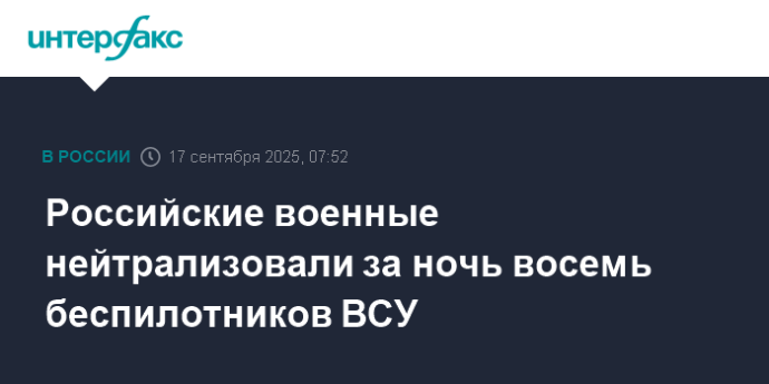 Российские военные нейтрализовали за ночь восемь беспилотников ВСУ