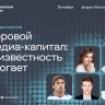 Звездная дискуссия на форуме «Технологии Добра»: «Цифровой и медиакапитал: как известность помогает»