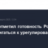 Песков отметил готовность России и США двигаться к урегулированию по Украине