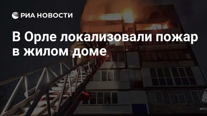 В Орле локализовали пожар в жилом доме