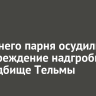 19-летнего парня осудили за повреждение надгробий на кладбище Тельмы