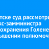 В Иркутске суд рассмотрит дело экс-замминистра здравоохранения Голенецкой о превышении полномочий