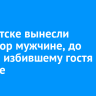 В Иркутске вынесли приговор мужчине, до смерти избившему гостя на свадьбе