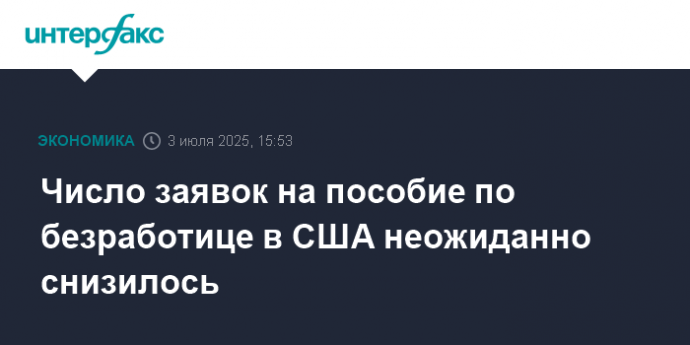 Число заявок на пособие по безработице в США неожиданно снизилось