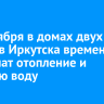 23 октября в домах двух округов Иркутска временно отключат отопление и горячую воду