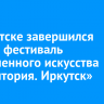 В Иркутске завершился второй фестиваль современного искусства «Территория. Иркутск»