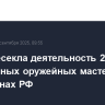 ФСБ пресекла деятельность 27 подпольных оружейных мастерских в 32 регионах РФ