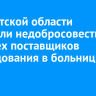 В Иркутской области признали недобросовестными четырех поставщиков оборудования в больницы и детсад