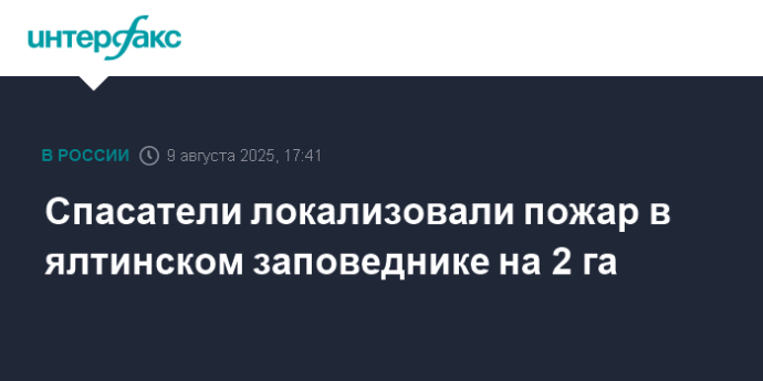 Спасатели локализовали пожар в ялтинском заповеднике на 2 га