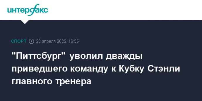 "Питтсбург" уволил дважды приведшего команду к Кубку Стэнли главного тренера