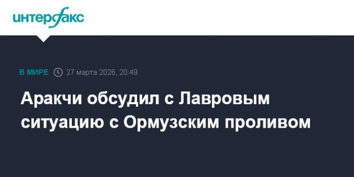Аракчи обсудил с Лавровым ситуацию с Ормузским проливом Аракчи обсудил с Лавровым ситуацию с Ормузским проливом