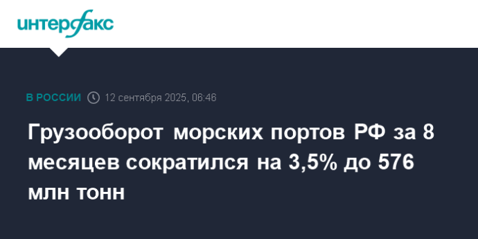 Грузооборот морских портов РФ за 8 месяцев сократился на 3,5% до 576 млн тонн