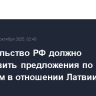 Правительство РФ должно подготовить предложения по санкциям в отношении Латвии
