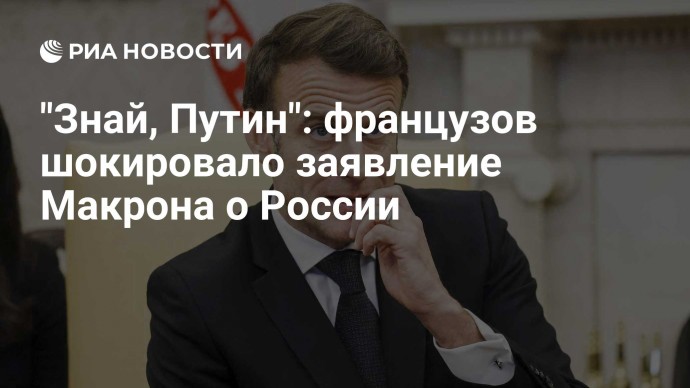 "Знай, Путин": французов шокировало заявление Макрона о России