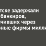 В Иркутске задержали группу банкиров, обналичивших через фиктивные фирмы миллиард рублей