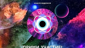 Стартовал прием видеоэссе на Всероссийский конкурс "Мечты о будущем"