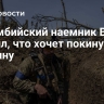 Колумбийский наемник ВСУ заявил, что хочет покинуть Украину