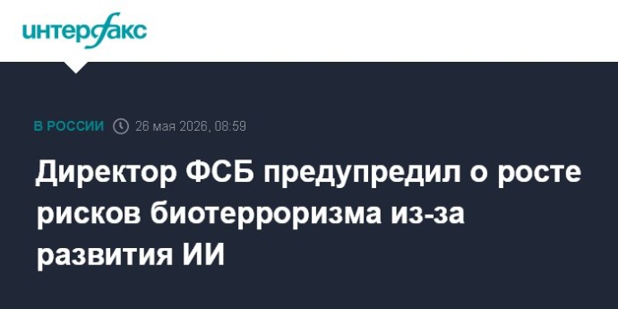 Директор ФСБ предупредил о росте рисков биотерроризма из-за развития ИИ