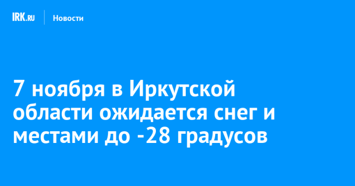 7 ноября в Иркутской области ожидается снег и местами до -28 градусов
