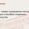 Политолог Орлов поддержал сокращение штата московских чиновников на 15%