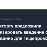 Минпромторгу предложили проанализировать введение сбора на оборудование для пищепрома
