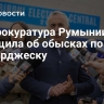Генпрокуратура Румынии сообщила об обысках по делу Джеорджеску