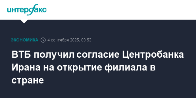 ВТБ получил согласие Центробанка Ирана на открытие филиала в стране