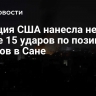 Авиация США нанесла не менее 15 ударов по позициям хуситов в Сане