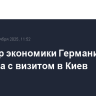 Министр экономики Германии прибыла с визитом в Киев