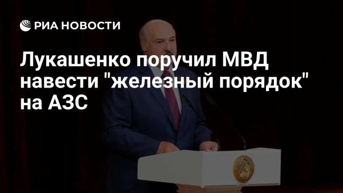 Лукашенко поручил МВД навести "железный порядок" на АЗС