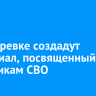 В Вихоревке создадут мемориал, посвященный участникам СВО