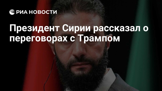 Президент Сирии рассказал о переговорах с Трампом