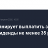 МТС планирует выплатить за 2024 год дивиденды не менее 35 руб. на акцию