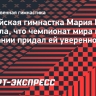 Гимнастка Борисова заявила, что чемпионат мира в Германии придал ей уверенности в себе
