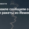 В Израиле сообщили о пуске ракеты из Йемена