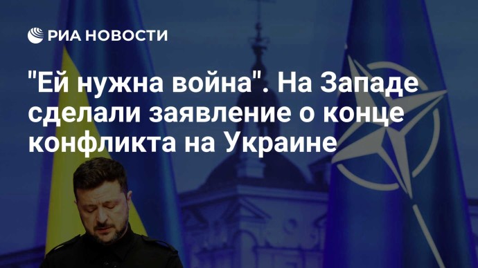 "Ей нужна война". На Западе сделали заявление о конце конфликта на Украине "Ей нужна война". На Западе сделали заявление о конце конфликта на Украине