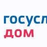 Как решать коммунальные вопросы через приложение «Госуслуги Дом»?