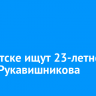 В Иркутске ищут 23-летнего Павла Рукавишникова