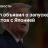 Трамп объявил о запуске трех проектов с Японией