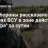 Минобороны рассказало о потерях ВСУ в зоне действий "Центра" за сутки